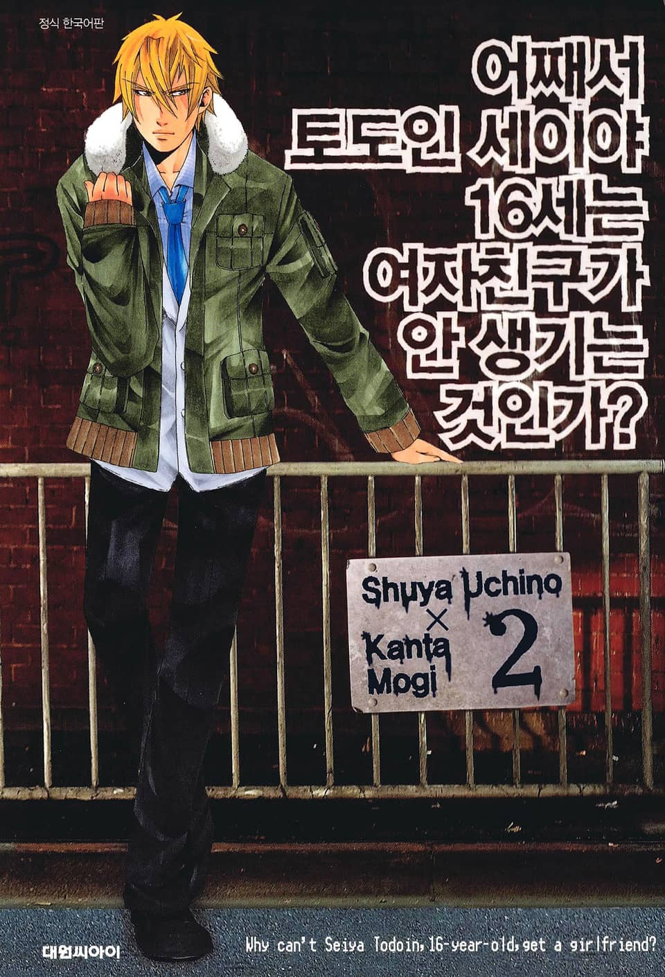 어째서 토도인 세이야 16세는 여자친구가 안 생기는 것인가? 2권