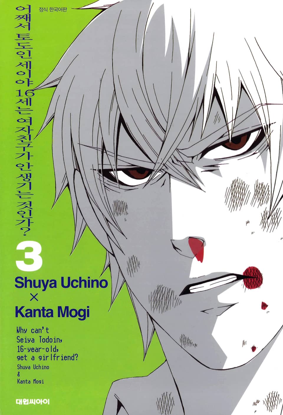 어째서 토도인 세이야 16세는 여자친구가 안 생기는 것인가? 3권