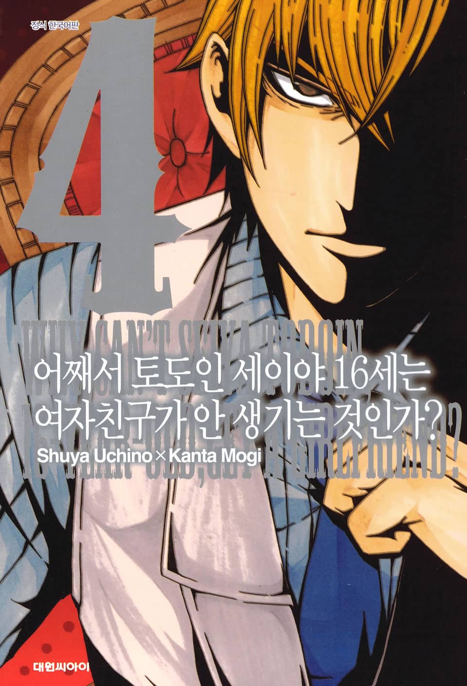 어째서 토도인 세이야 16세는 여자친구가 안 생기는 것인가? 4권