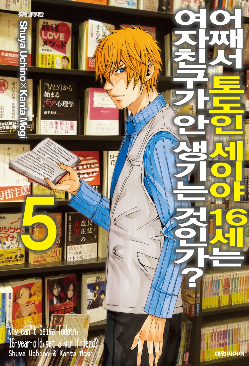 어째서 토도인 세이야 16세는 여자친구가 안 생기는 것인가? 5권