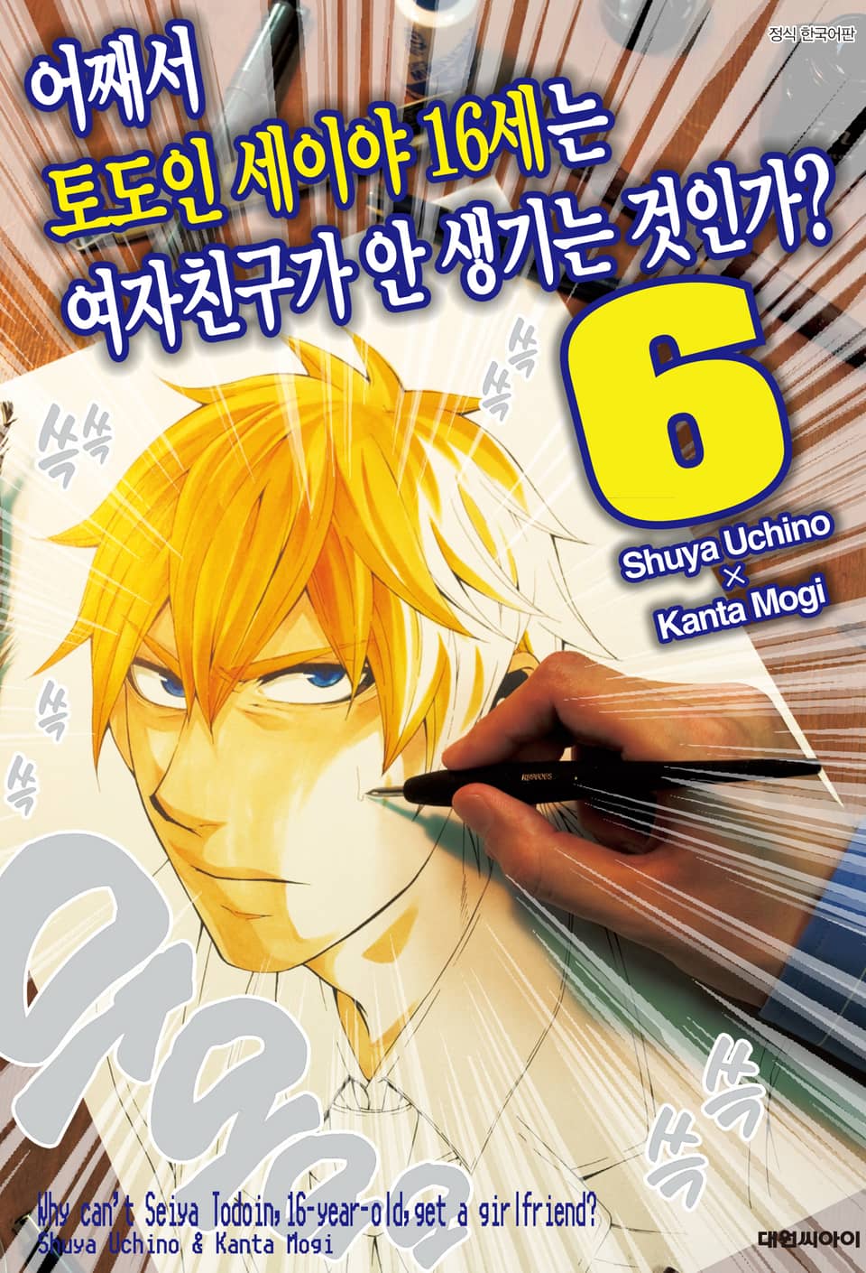 어째서 토도인 세이야 16세는 여자친구가 안 생기는 것인가? 6권