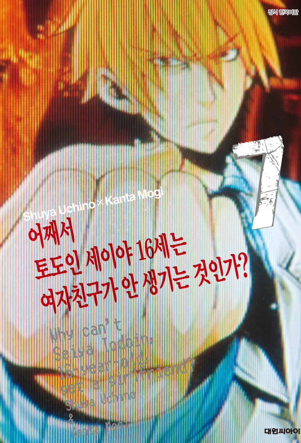 어째서 토도인 세이야 16세는 여자친구가 안 생기는 것인가? 7권