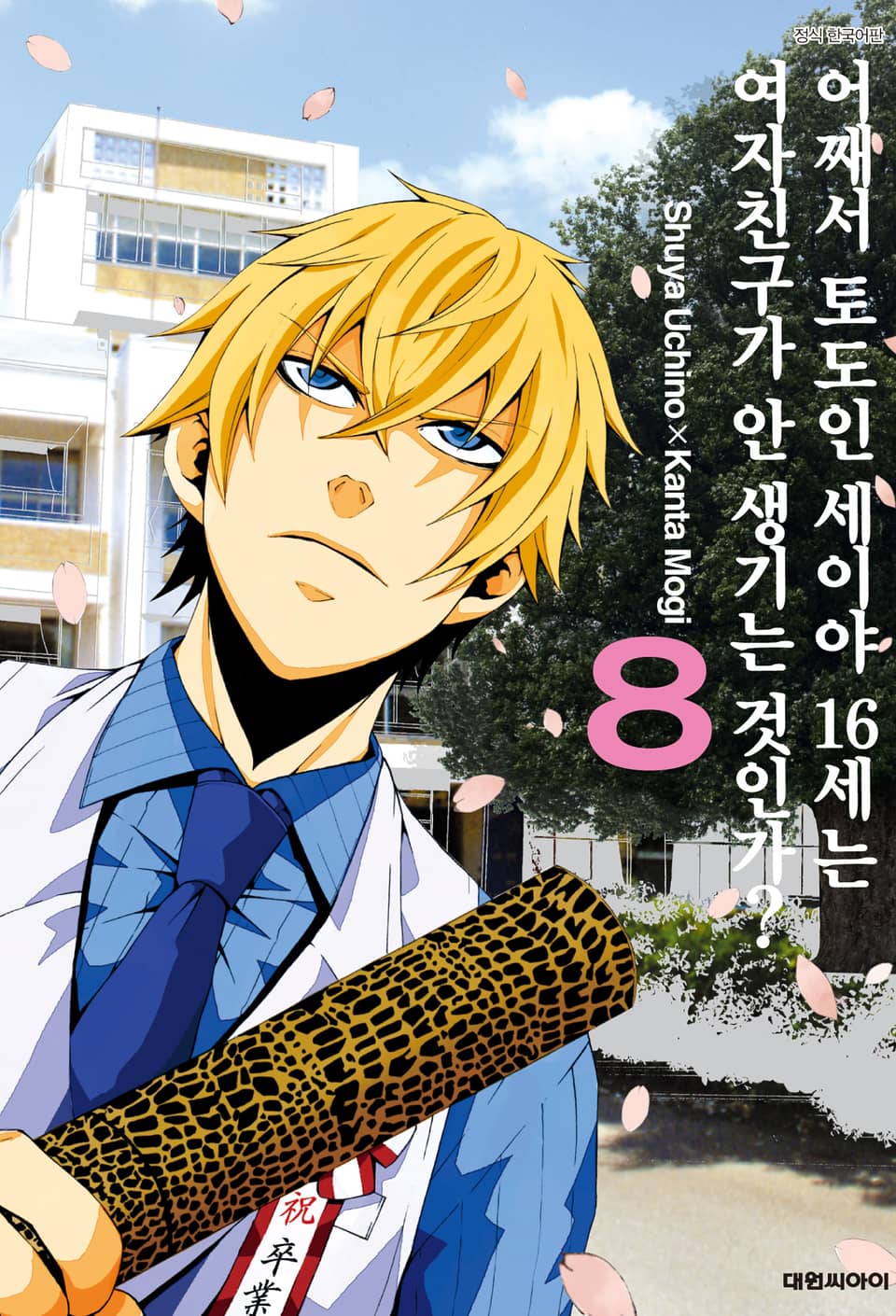 어째서 토도인 세이야 16세는 여자친구가 안 생기는 것인가? 8권 (완결)