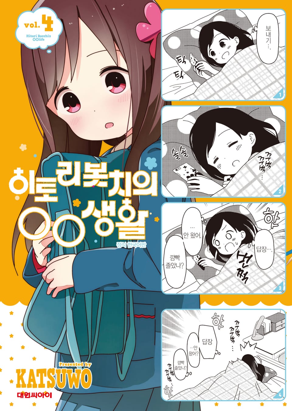 히토리 봇치의 OO생활 4권