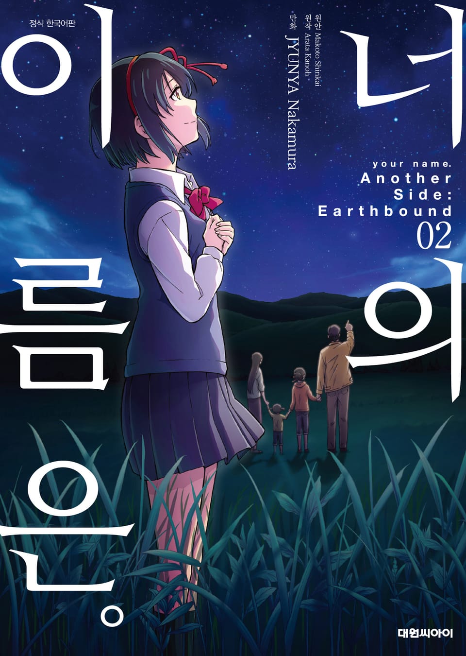 [코믹] 너의 이름은。Another Side:Earthbound 2권 (완결)