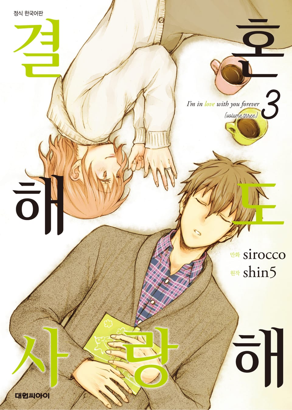 결혼해도 사랑해 3권 (완결)