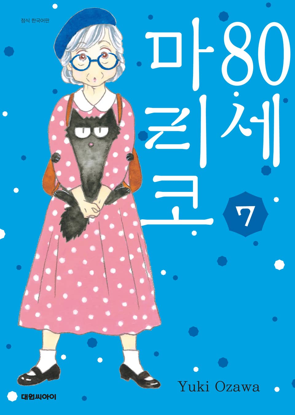 80세 마리코 7권