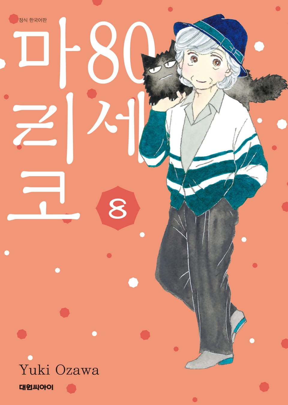 80세 마리코 8권