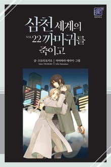 삼천 세계의 까마귀를 죽이고