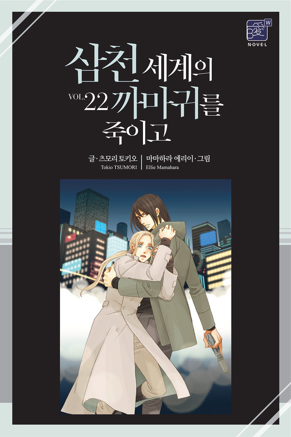 삼천 세계의 까마귀를 죽이고 22권