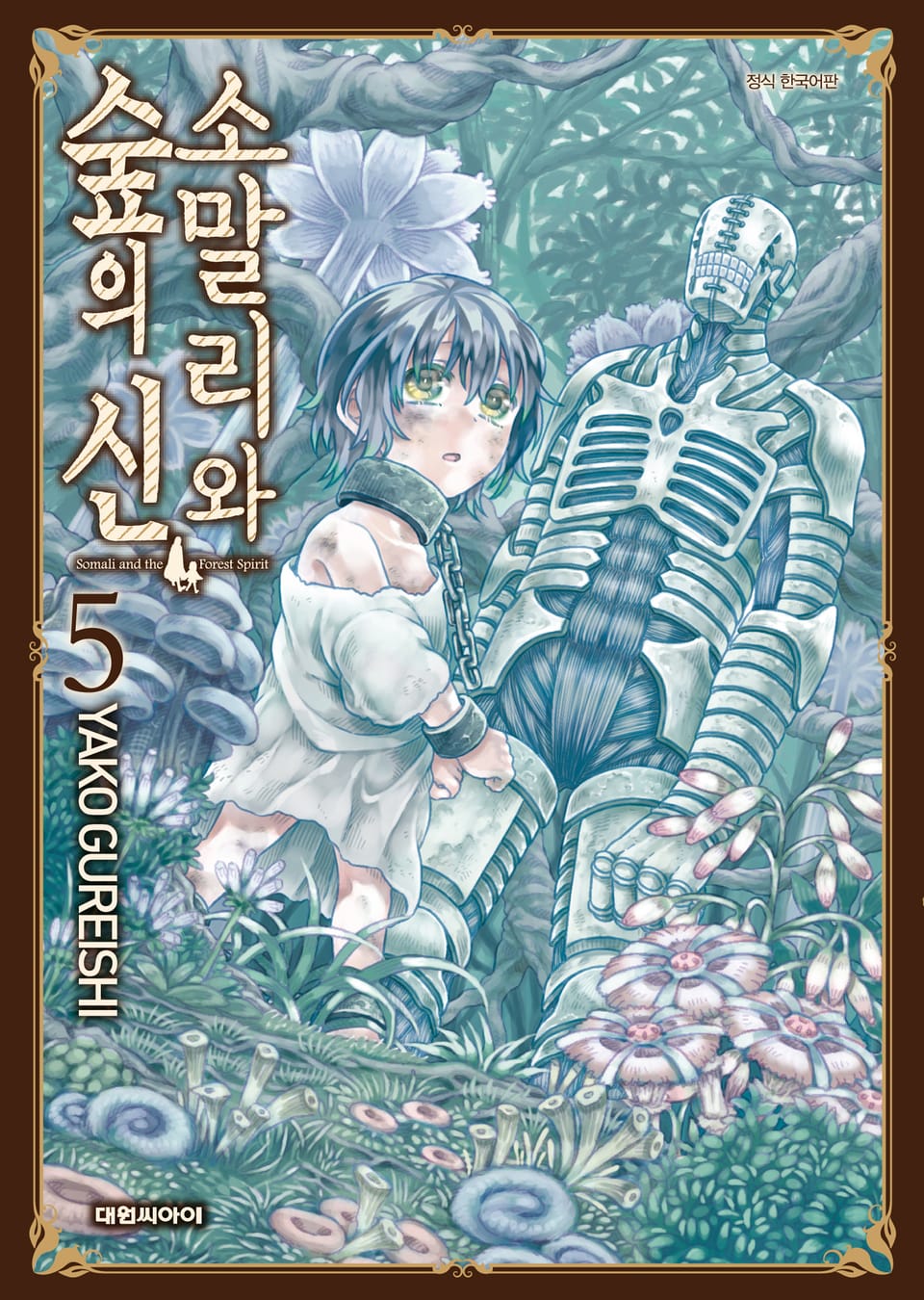 소말리와 숲의 신 5권