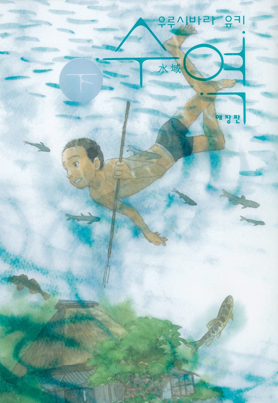 수역 2권 (완결)