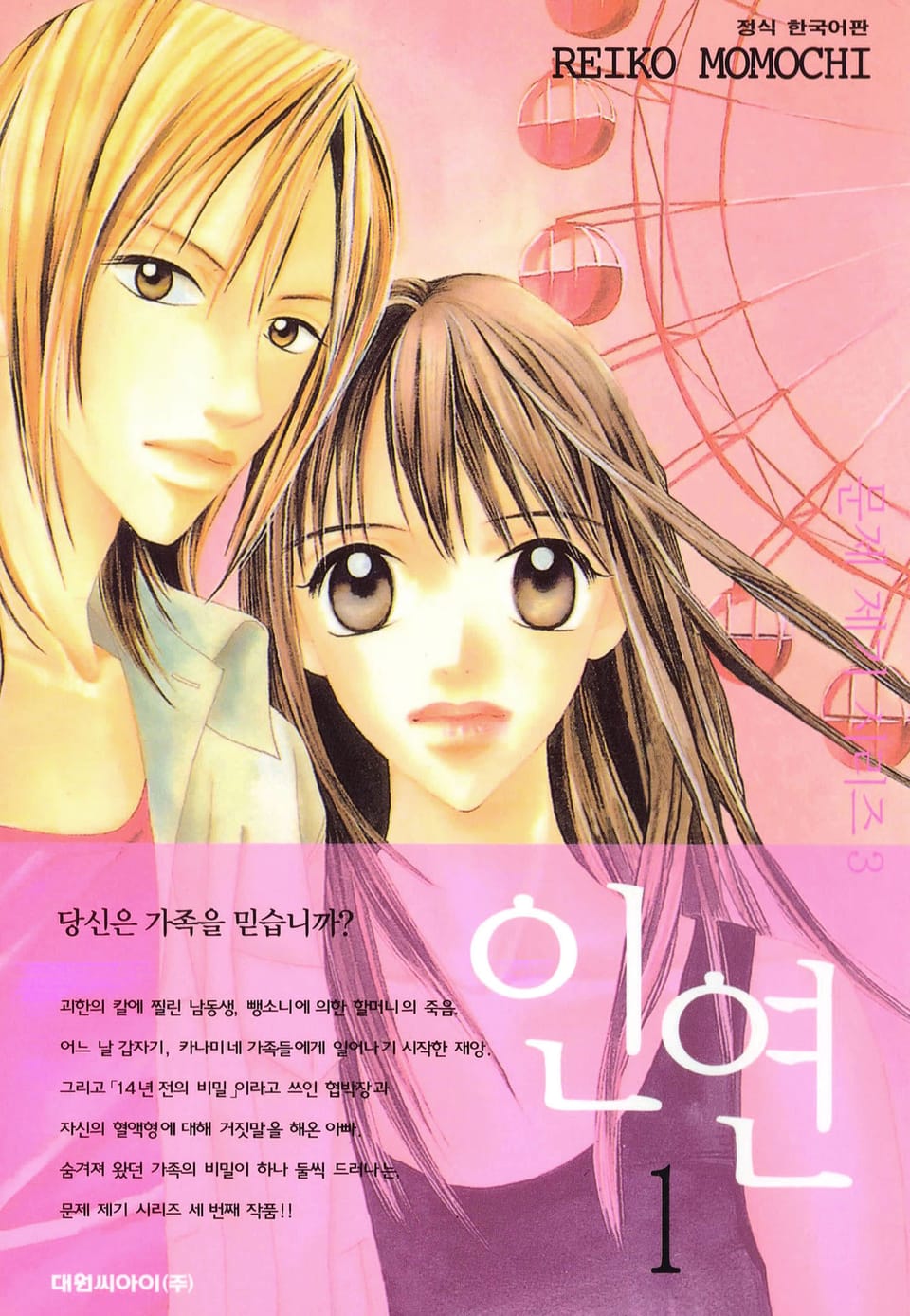 문제 제기 시리즈 -인연- 1권