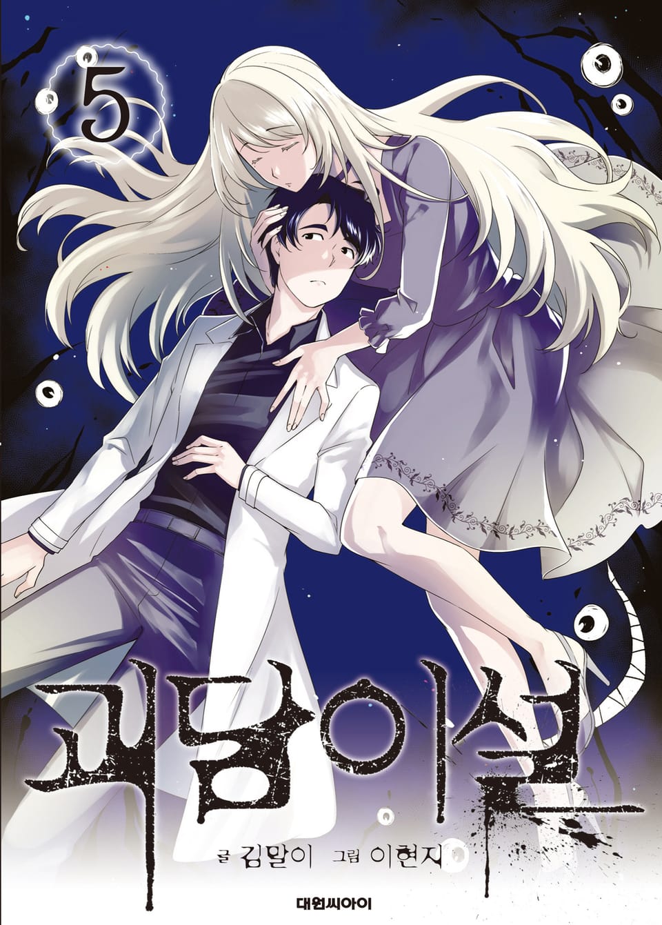괴담이설 5권 (완결)