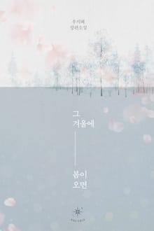 그 겨울에 봄이 오면