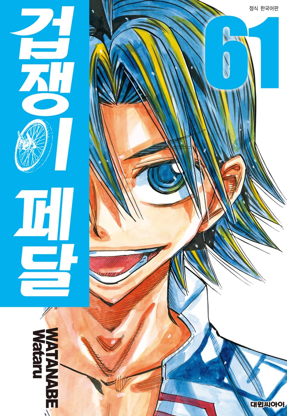겁쟁이 페달 61권