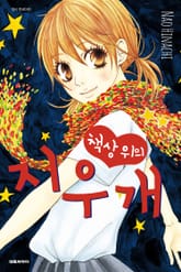 책상 위의 지우개 표지 이미지