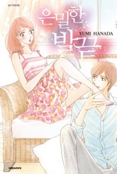 은밀한 발끝 표지 이미지