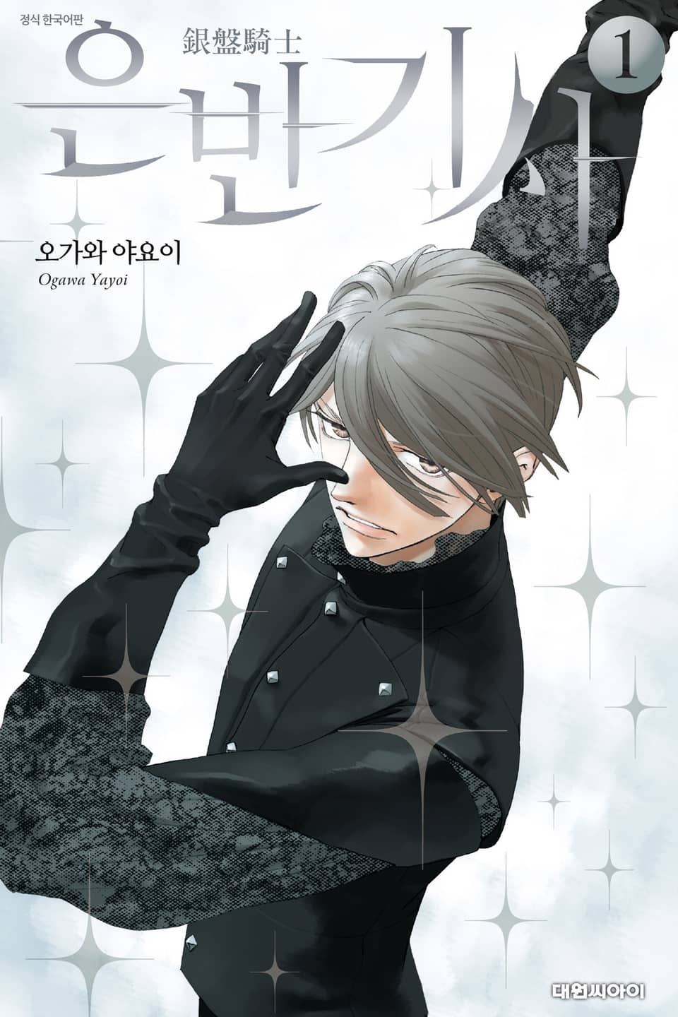 은반기사 1권