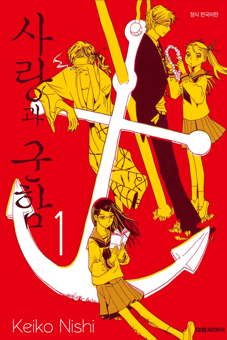 사랑과 군함 1권