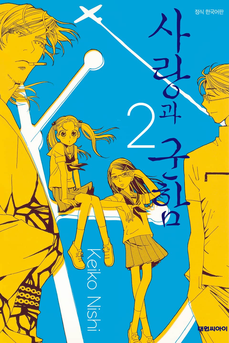 사랑과 군함 2권