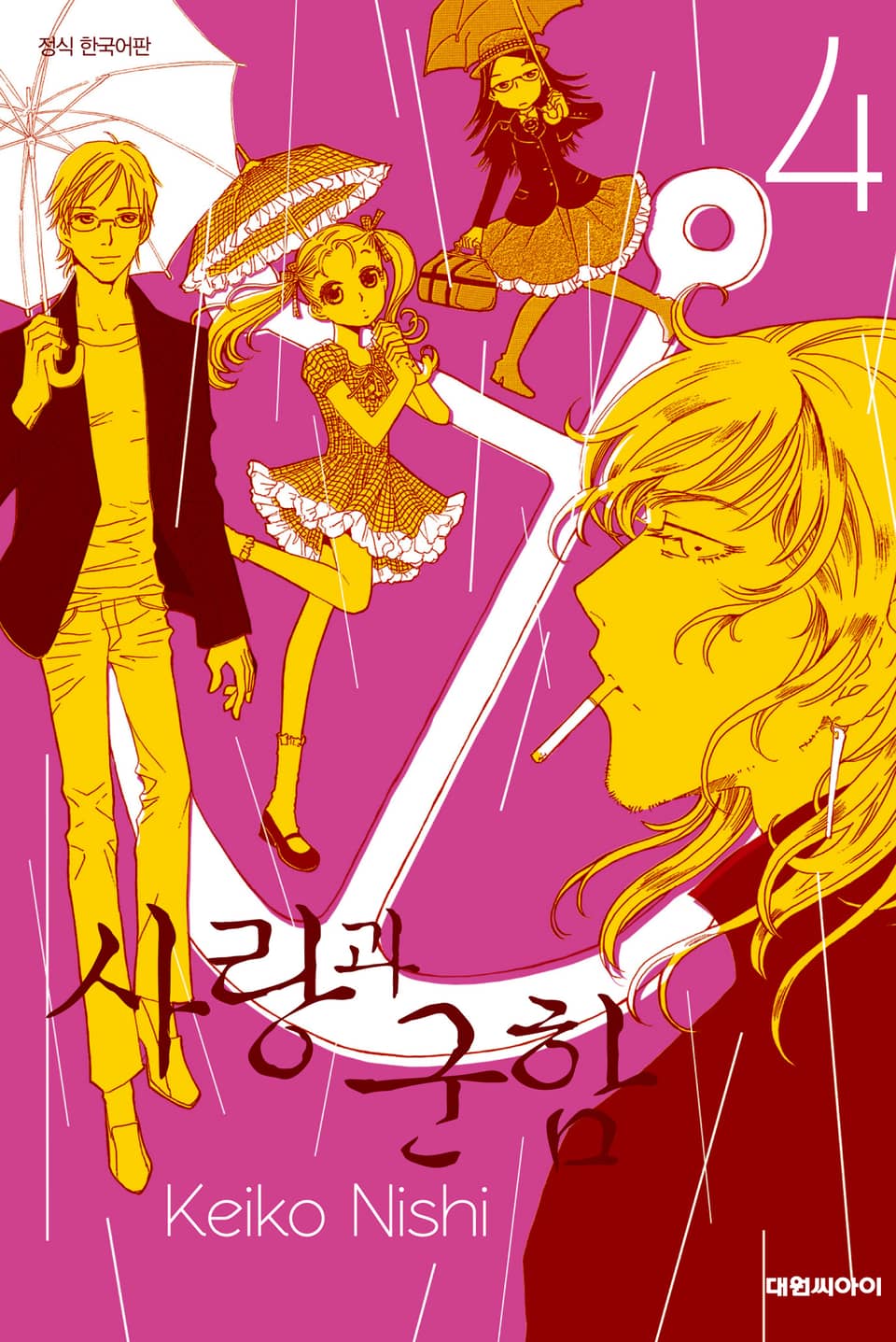 사랑과 군함 4권