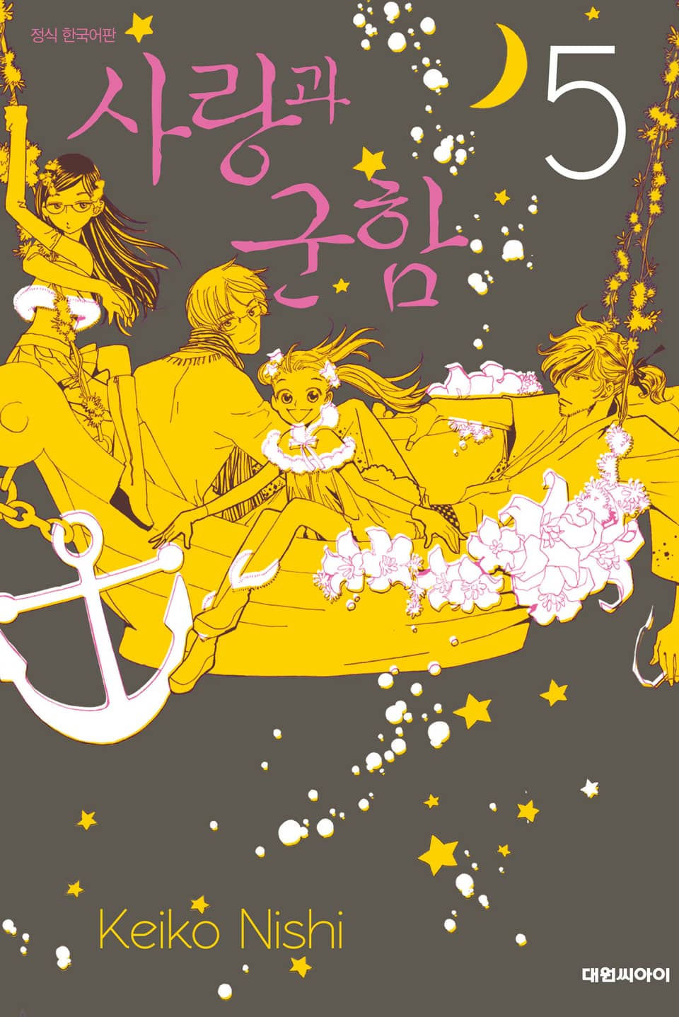 사랑과 군함 5권