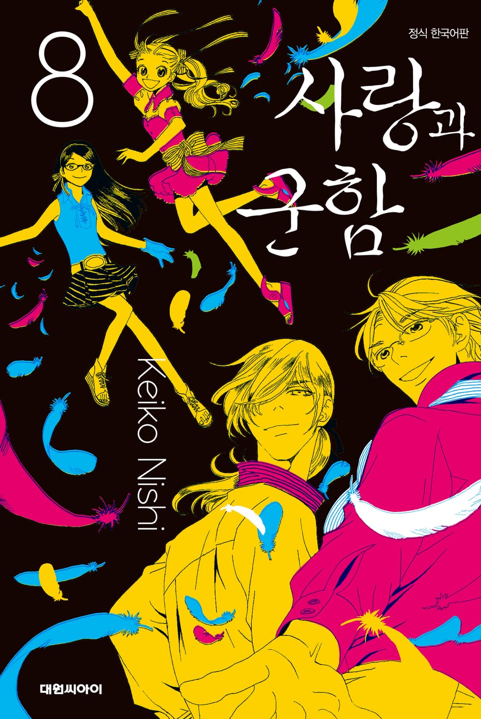 사랑과 군함 8권 (완결)