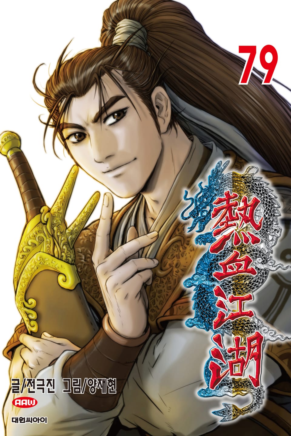 열혈강호 79권