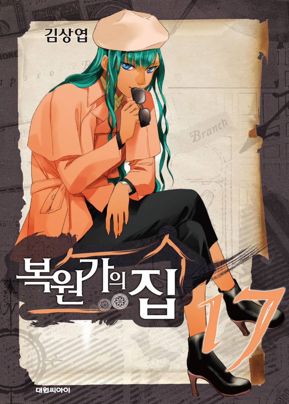 복원가의 집 17권