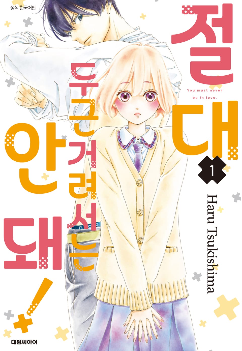 절대 두근거려서는 안 돼! 1권