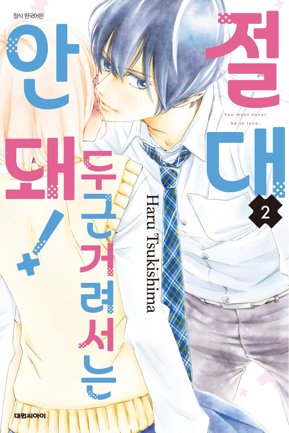 절대 두근거려서는 안 돼! 2권