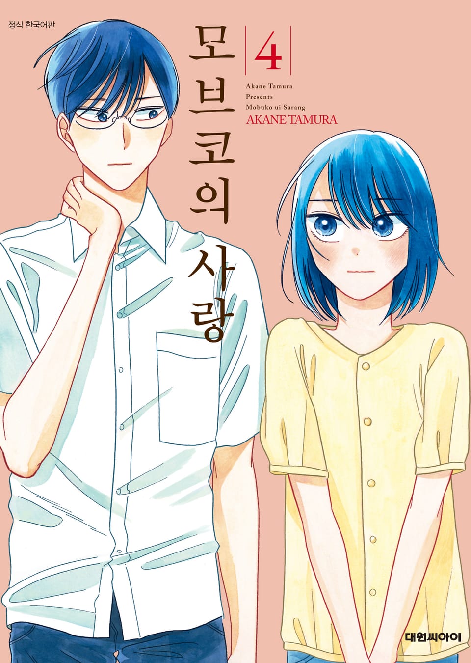 모브코의 사랑 4권