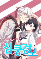 심쿵경보 표지 이미지