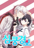심쿵경보 2화