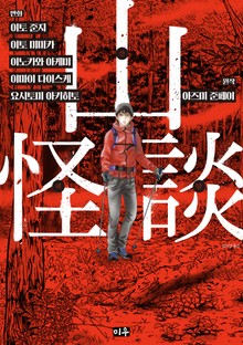 산괴담