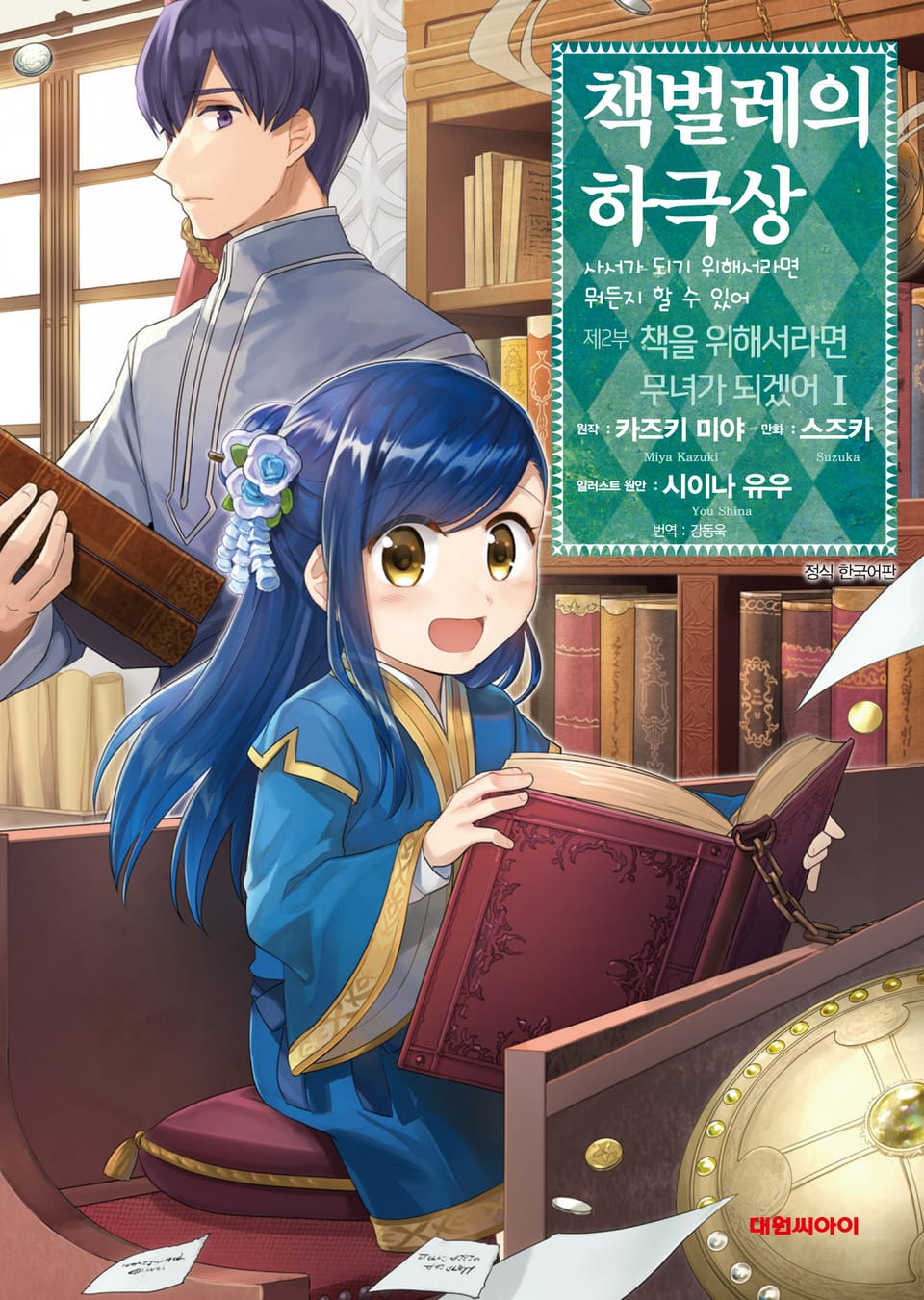 [코믹] 책벌레의 하극상 제2부 1권