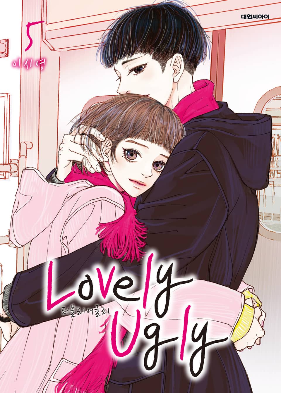 러블리 어글리(Lovely Ugly) 5권