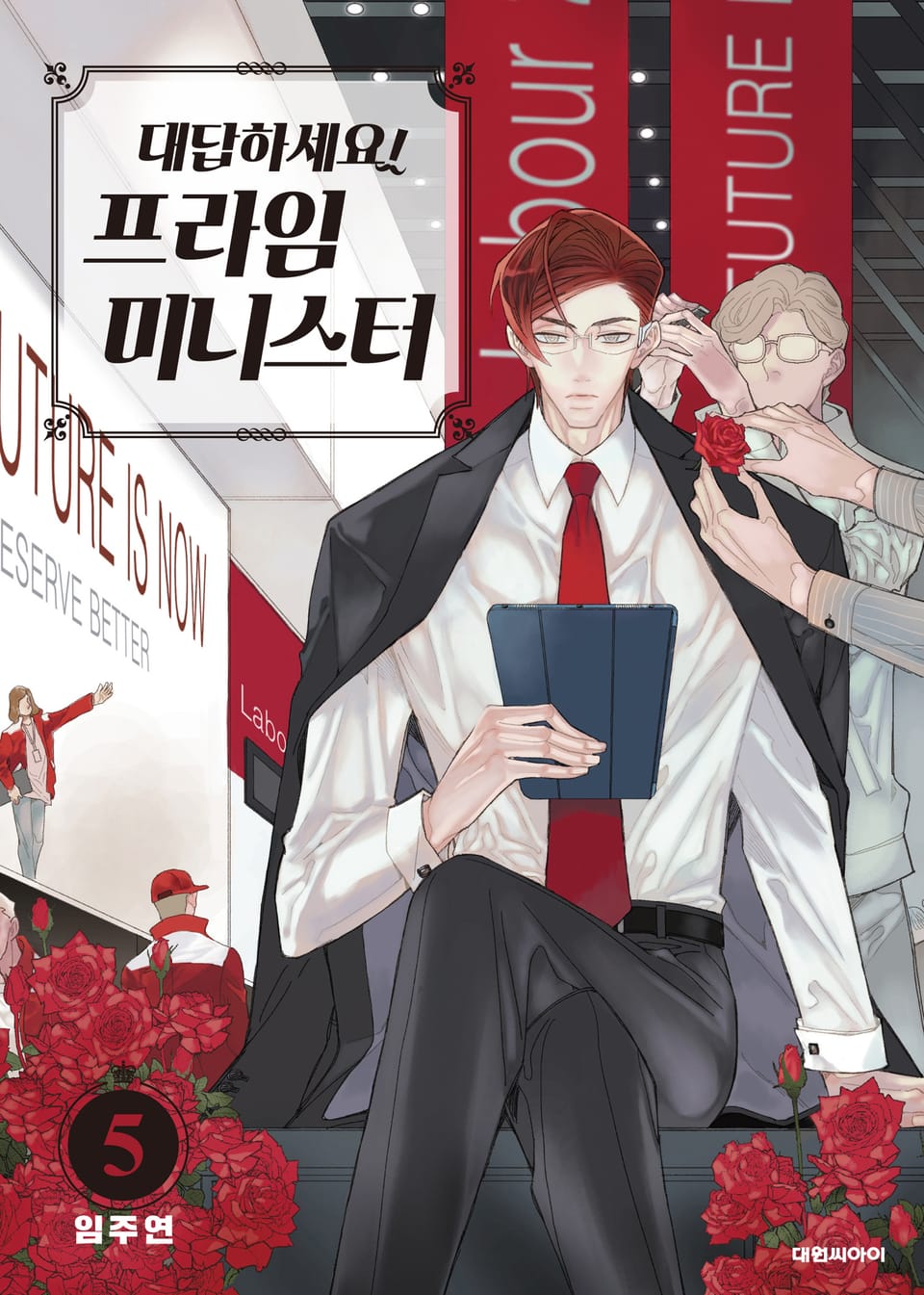 대답하세요! 프라임 미니스터 5권