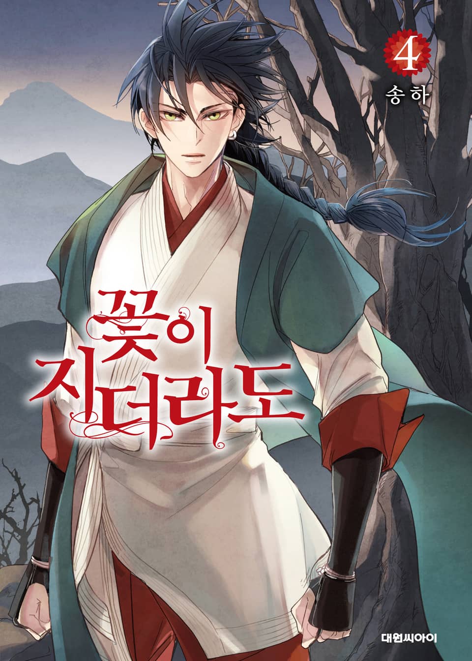 꽃이 지더라도 4권