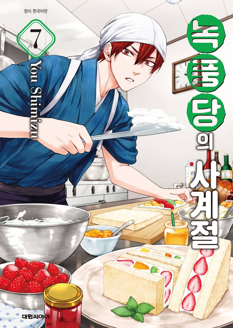 녹풍당의 사계절 7권