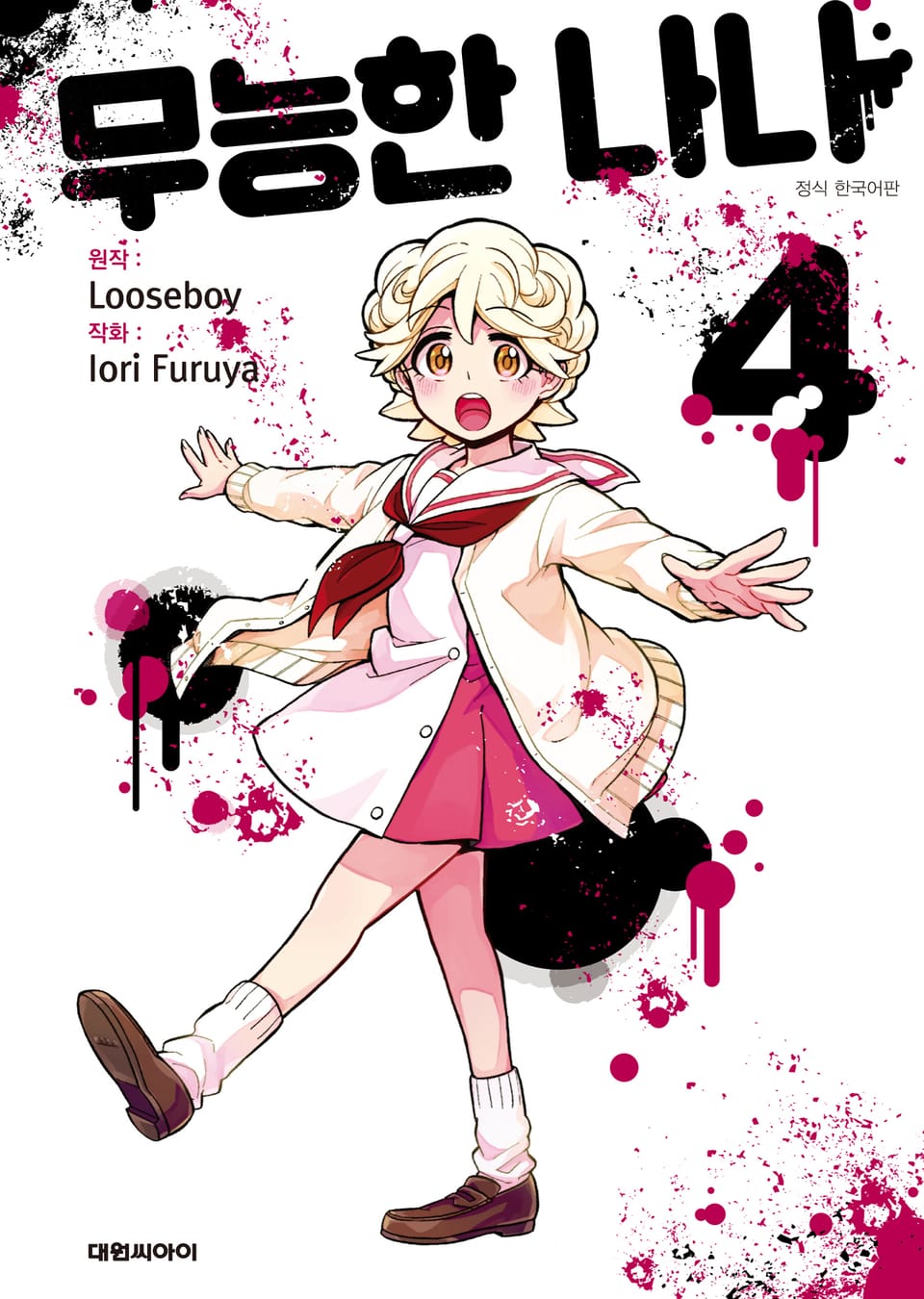 무능한 나나 4권