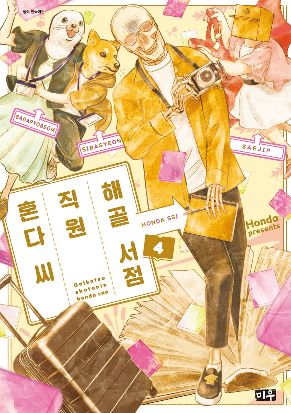 해골 서점직원 혼다 씨 4권 (완결)