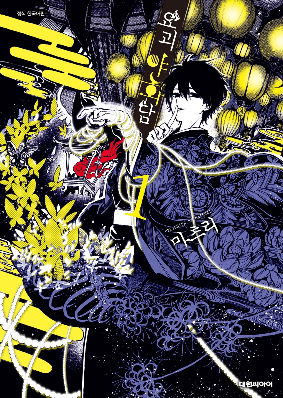 요괴야화담 1권