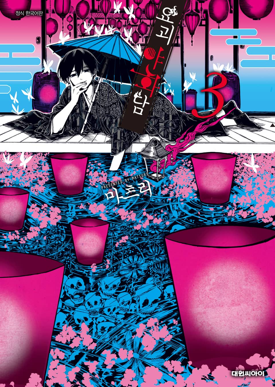 요괴야화담 3권