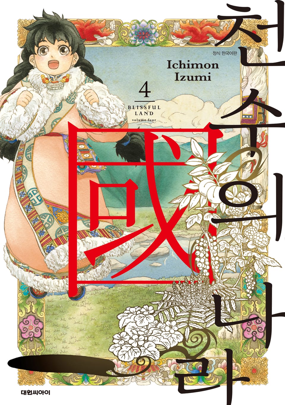 천수의 나라 4권