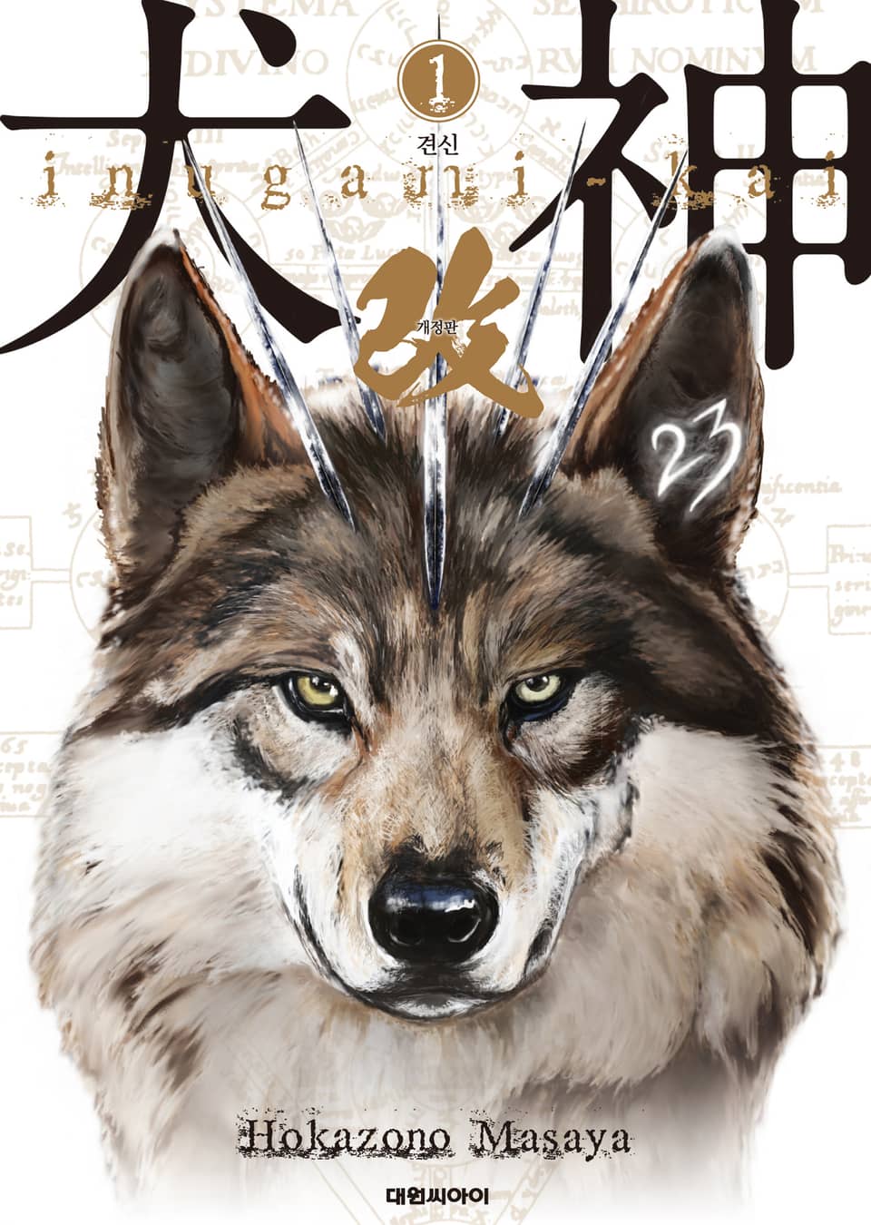 견신(개정판) 1권