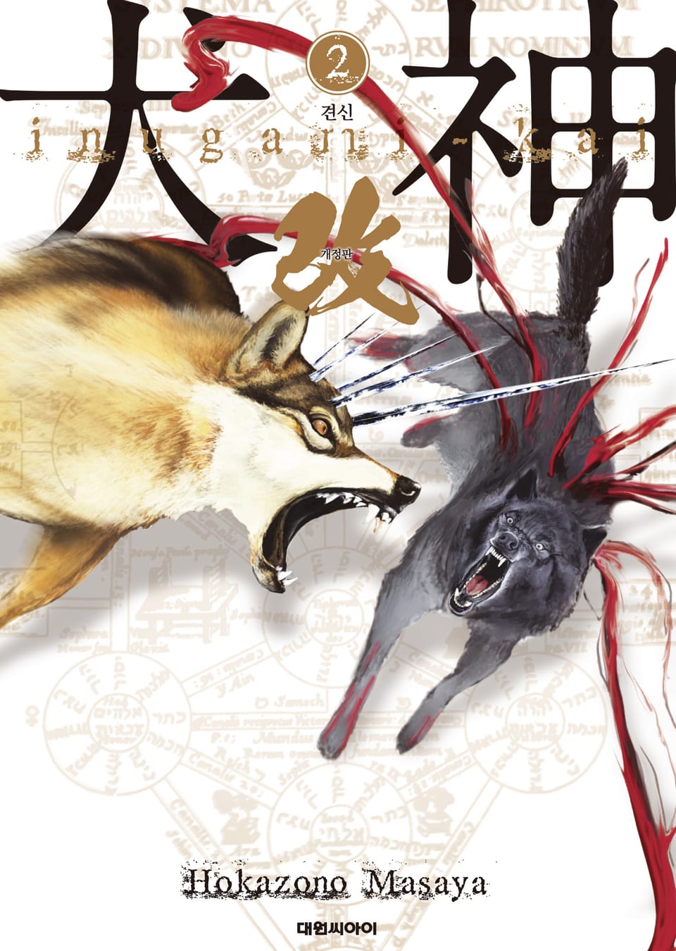 견신(개정판) 2권