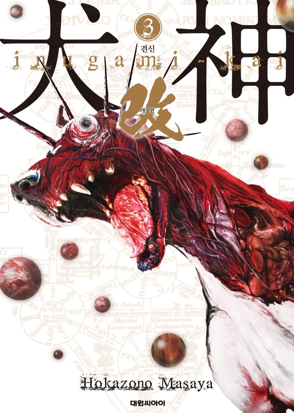 견신(개정판) 3권