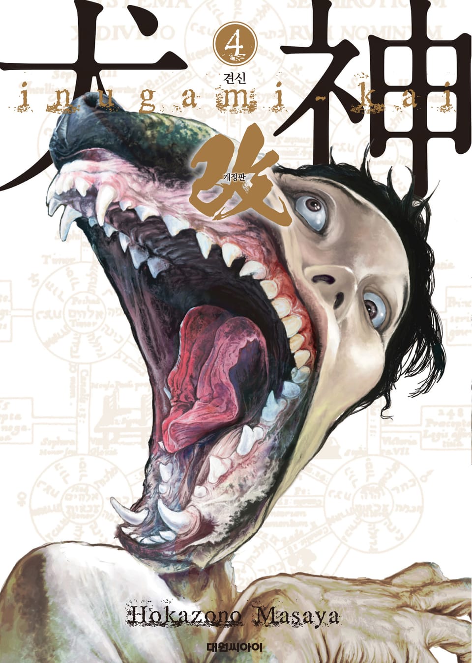 견신(개정판) 4권